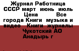 Журнал Работница СССР март, июнь, июль 1970 › Цена ­ 300 - Все города Книги, музыка и видео » Книги, журналы   . Чукотский АО,Анадырь г.